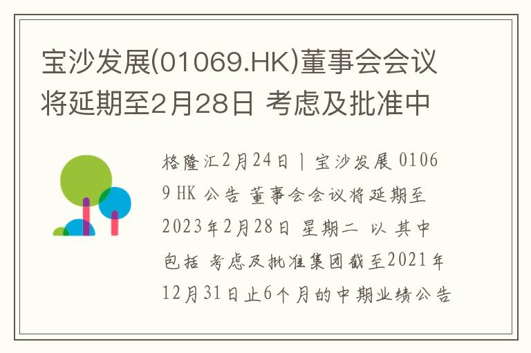 宝沙发展(01069.HK)董事会会议将延