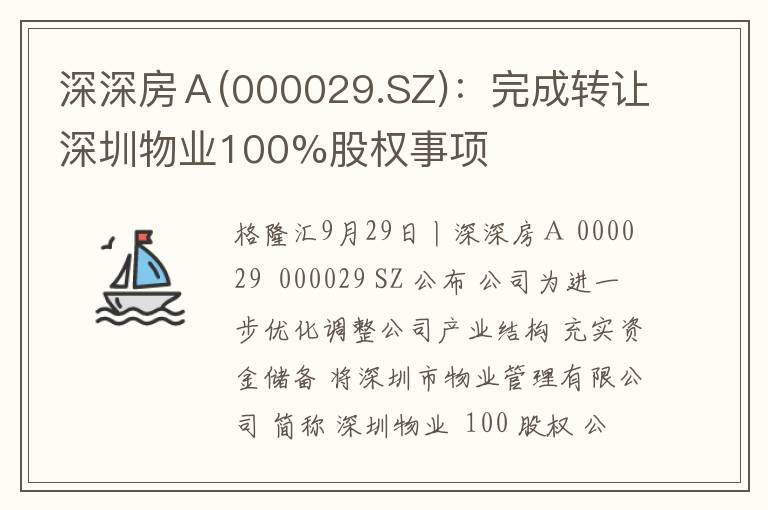 深深房Ａ(000029.SZ)：完成转让深圳物业100%股权事项