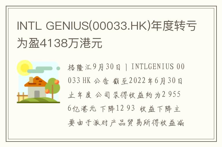 INTL GENIUS(00033.HK)年度转亏为