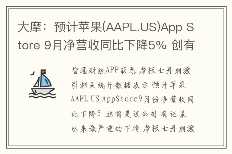 大摩：预计苹果(AAPL.US)App Store 9