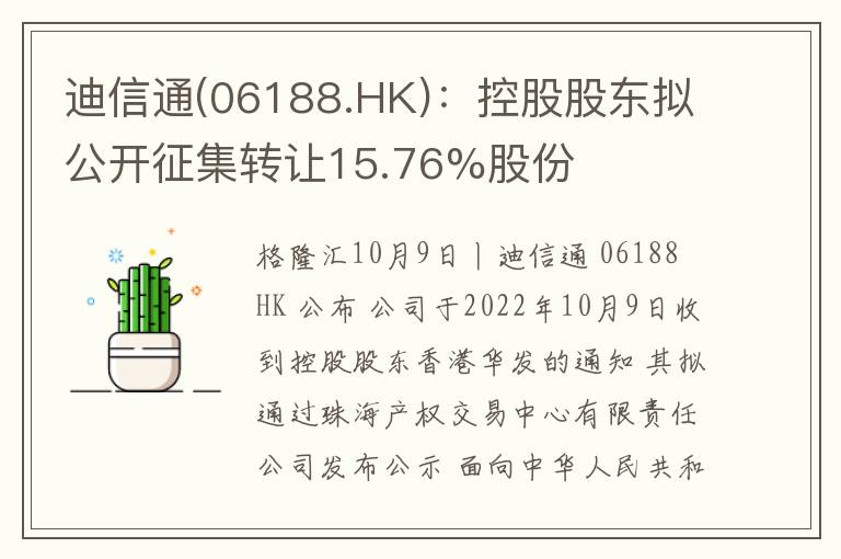 迪信通(06188.HK)：控股股东拟公开征集转让15.76%股份
