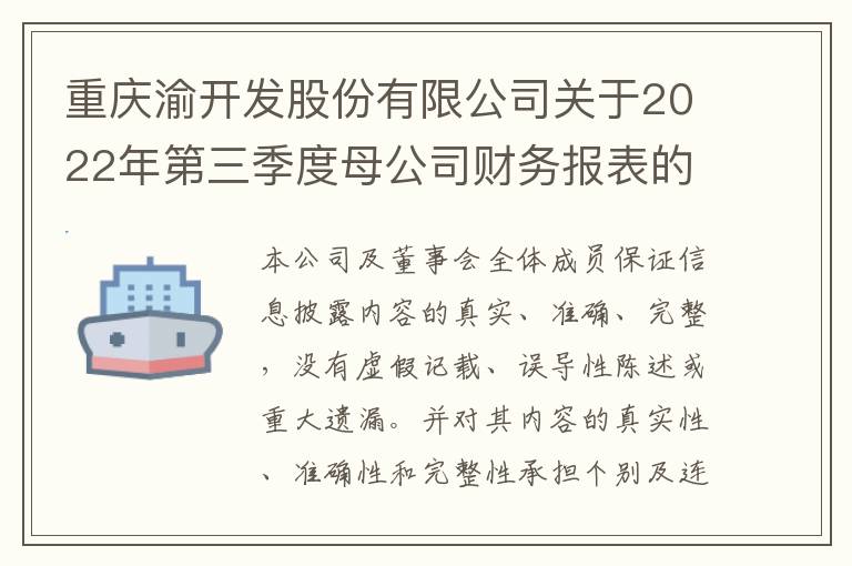 重庆渝开发股份有限公司关于2022年