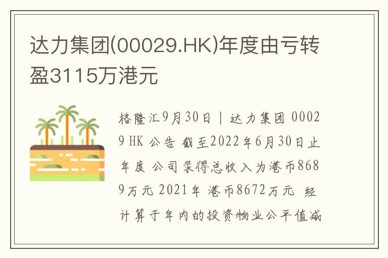 达力集团(00029.HK)年度由亏转盈31