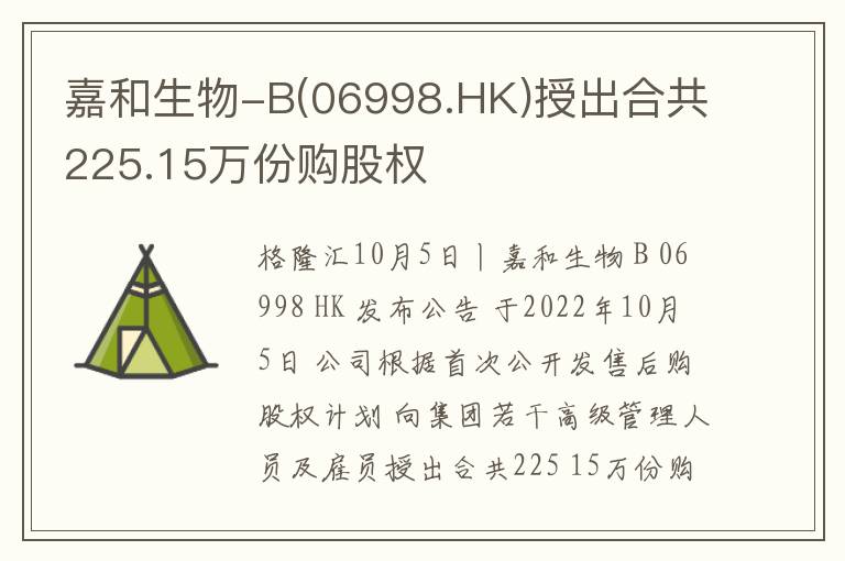 嘉和生物-B(06998.HK)授出合共225.15万份购股权