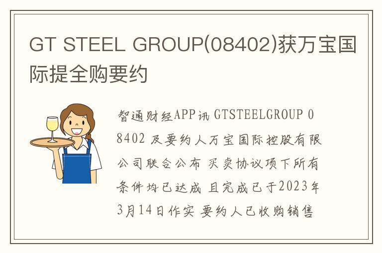GT STEEL GROUP(08402)获万宝国际提全购要约