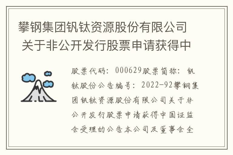 攀钢集团钒钛资源股份有限公司 关于非公开发行股票申请获得中国证监会受理的公告