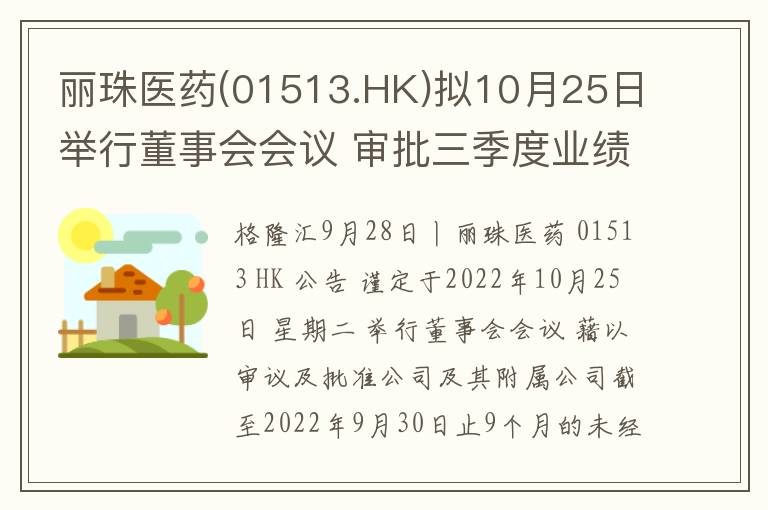 丽珠医药(01513.HK)拟10月25日举行