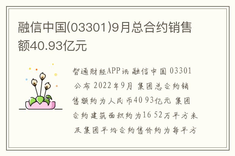 融信中国(03301)9月总合约销售额40