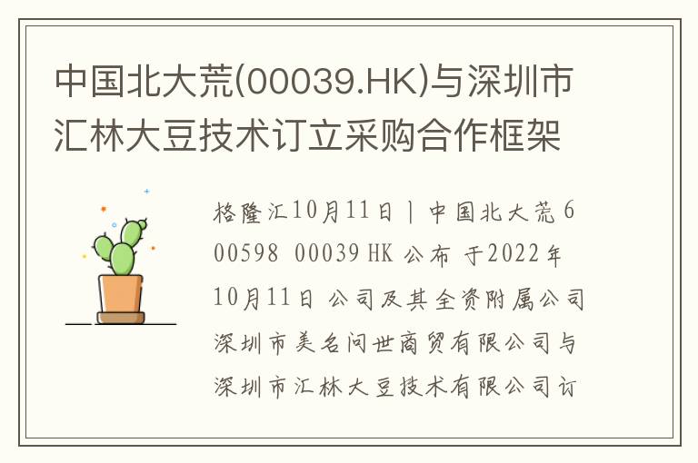 中国北大荒(00039.HK)与深圳市汇林大豆技术订立采购合作框架协议