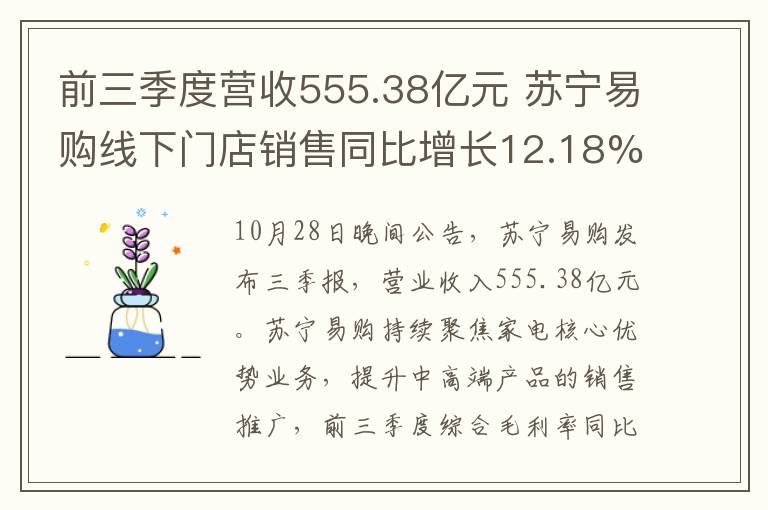 前三季度营收555.38亿元 苏宁易购