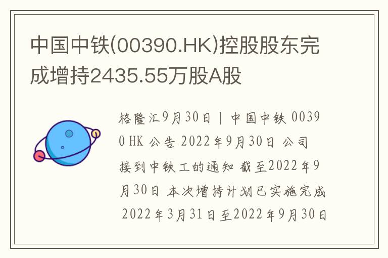 中国中铁(00390.HK)控股股东完成增