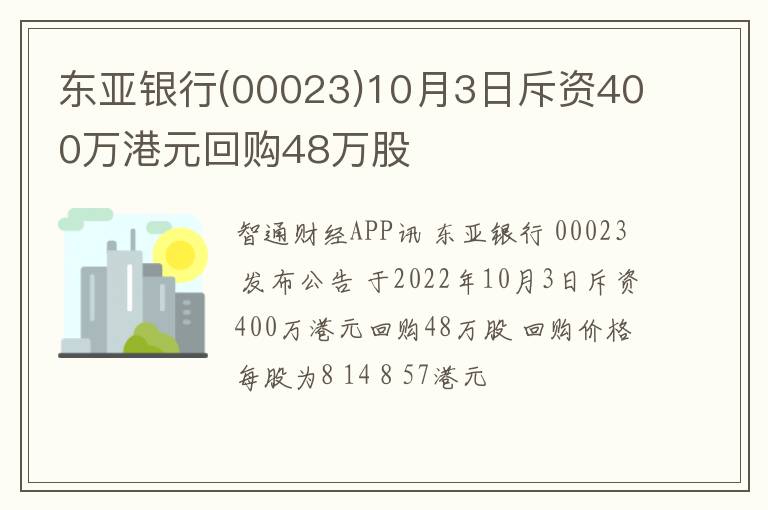 东亚银行(00023)10月3日斥资400万港元回购48万股