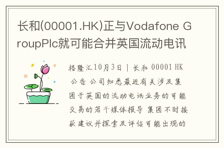 长和(00001.HK)正与Vodafone GroupPlc就可能合并英国流动电讯资产及Vodafone英国进行洽谈