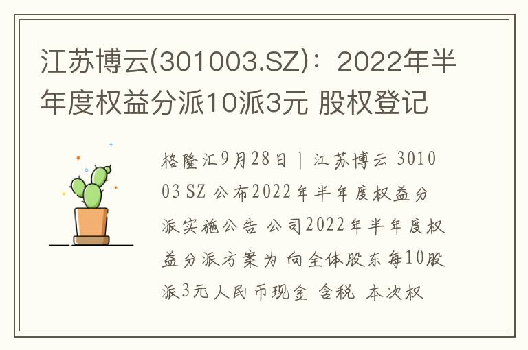 江苏博云(301003.SZ)：2022年半年度