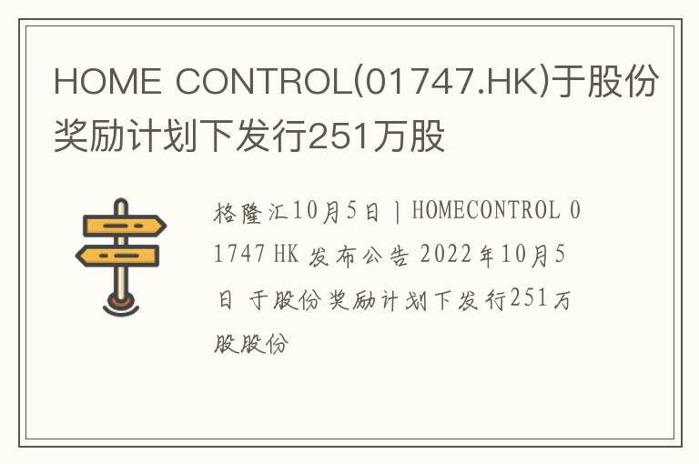 HOME CONTROL(01747.HK)于股份奖励