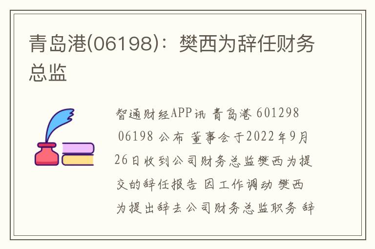 青岛港(06198)：樊西为辞任财务总监
