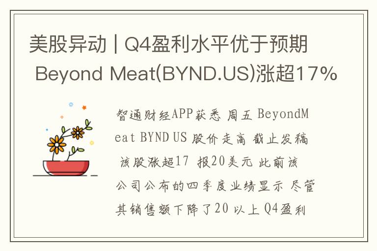 美股异动 | Q4盈利水平优于预期 Beyond Meat(BYND.US)涨超17%
