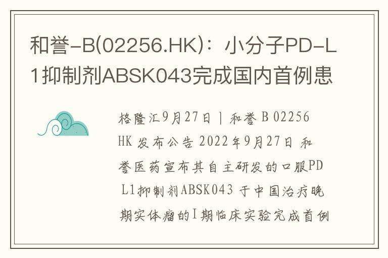 和誉-B(02256.HK)：小分子PD-L1抑制