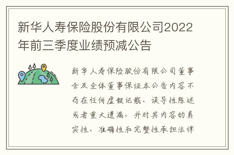 新华人寿保险股份有限公司2022年前