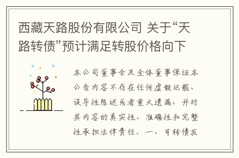 西藏天路股份有限公司 关于“天路转债”预计满足转股价格向下修正条件的提示性公告