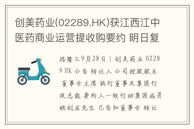 创美药业(02289.HK)获江西江中医药