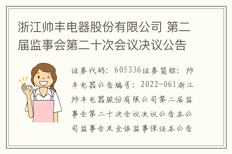 浙江帅丰电器股份有限公司 第二届监事会第二十次会议决议公告