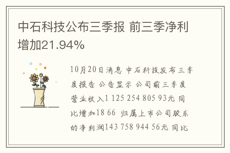 中石科技公布三季报 前三季净利增加21.94%