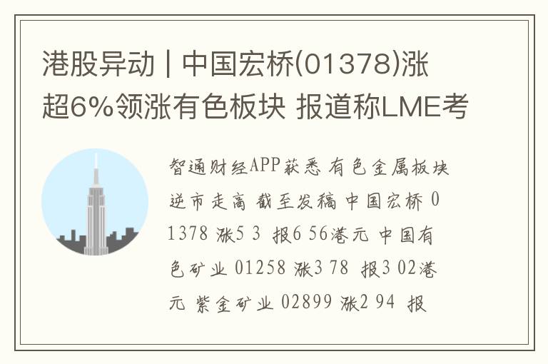 港股异动 | 中国宏桥(01378)涨超6%