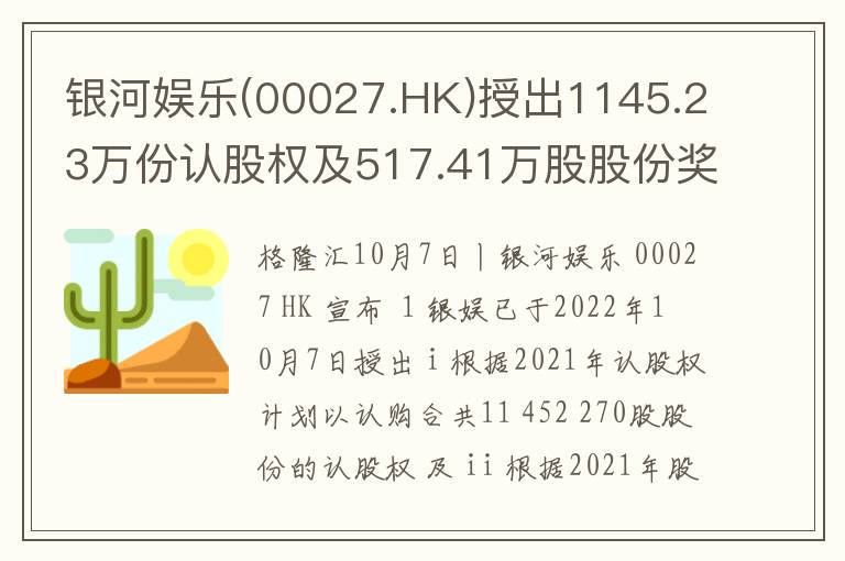 银河娱乐(00027.HK)授出1145.23万