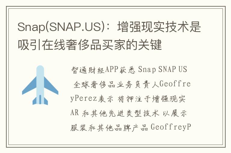 Snap(SNAP.US)：增强现实技术是吸引在线奢侈品买家的关键
