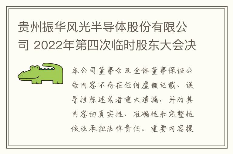 贵州振华风光半导体股份有限公司 2022年第四次临时股东大会决议公告