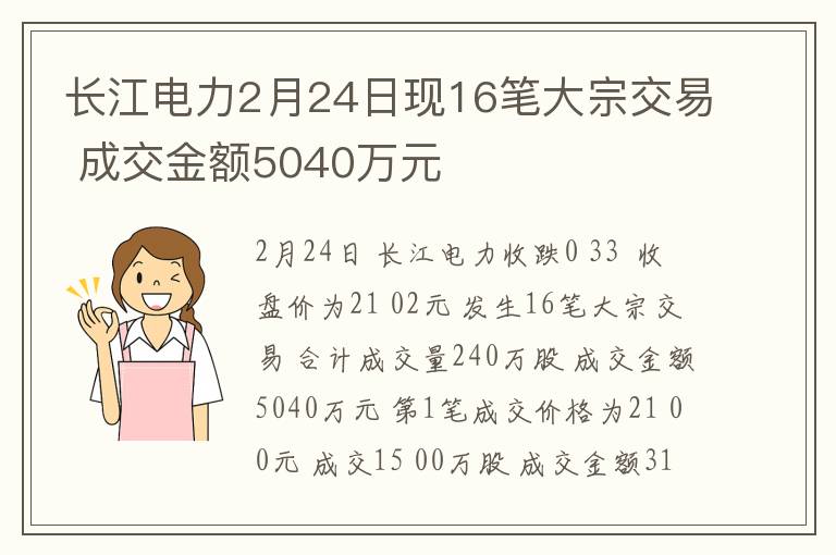 长江电力2月24日现16笔大宗交易 成