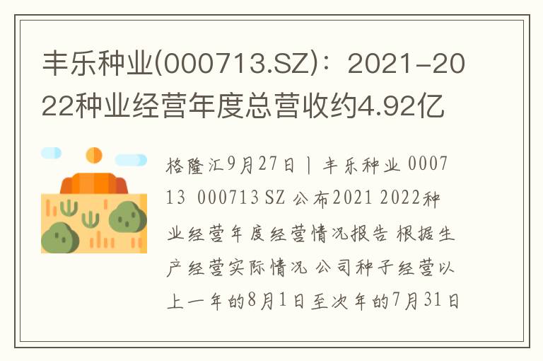 丰乐种业(000713.SZ)：2021-2022种业