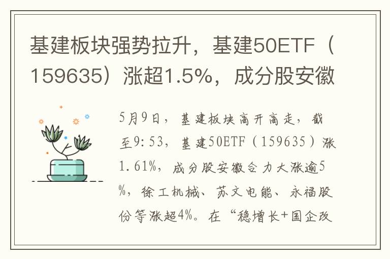 基建板块强势拉升，基建50ETF（159635）涨超1.5%，成分股安徽合力涨超5%！