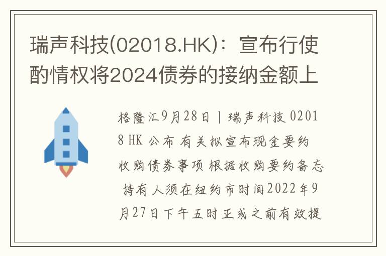 瑞声科技(02018.HK)：宣布行使酌情权将2024债券的接纳金额上限增至1.11亿美元