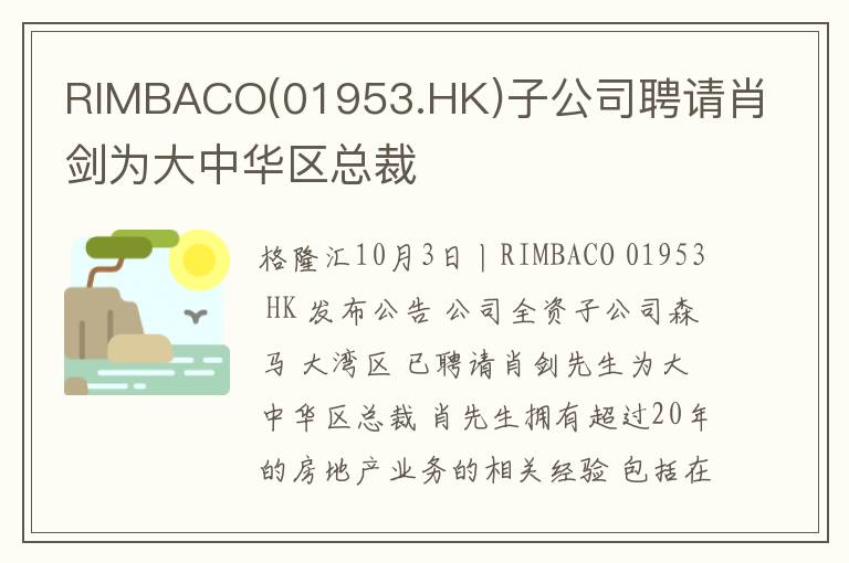 RIMBACO(01953.HK)子公司聘请肖剑