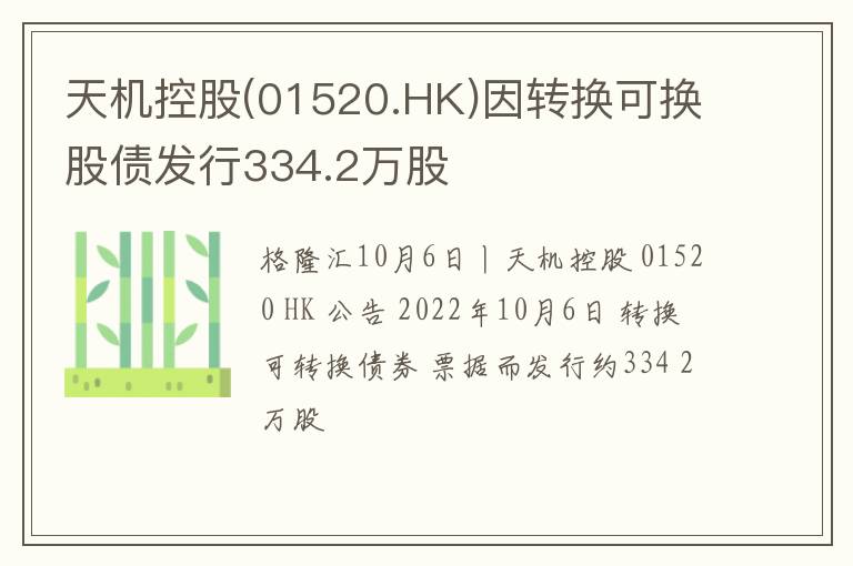 天机控股(01520.HK)因转换可换股债