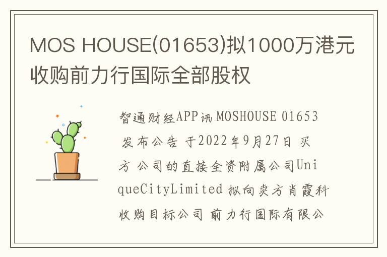 MOS HOUSE(01653)拟1000万港元收购