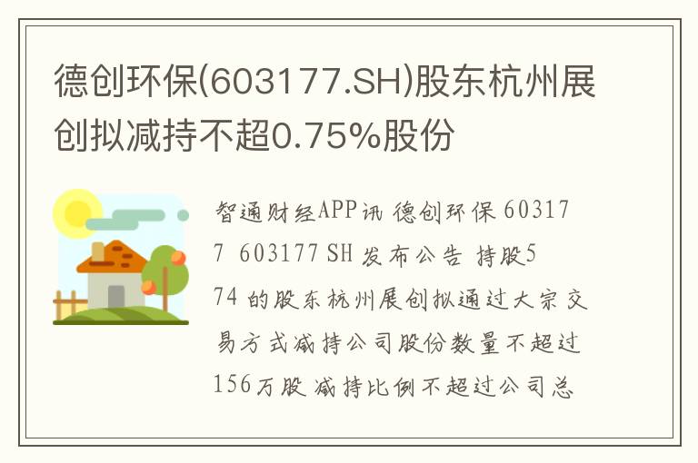 德创环保(603177.SH)股东杭州展创拟减持不超0.75%股份