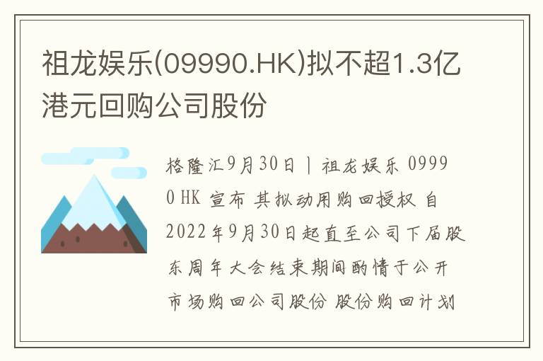 祖龙娱乐(09990.HK)拟不超1.3亿港