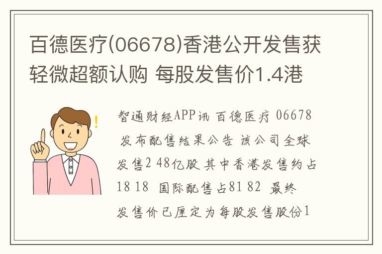 百德医疗(06678)香港公开发售获轻