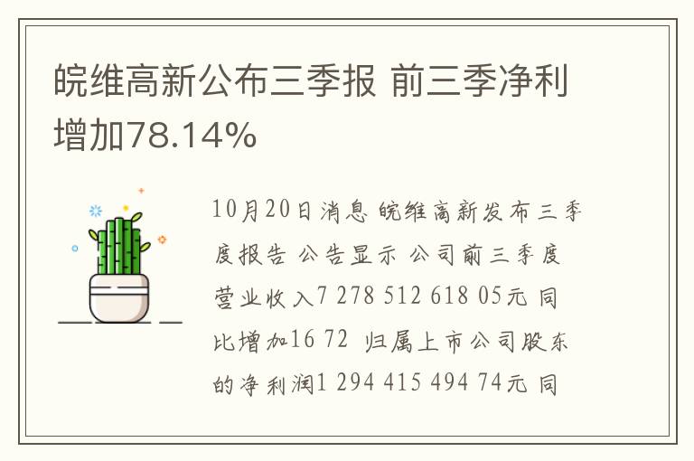 皖维高新公布三季报 前三季净利增加78.14%