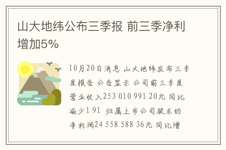 山大地纬公布三季报 前三季净利增加5%