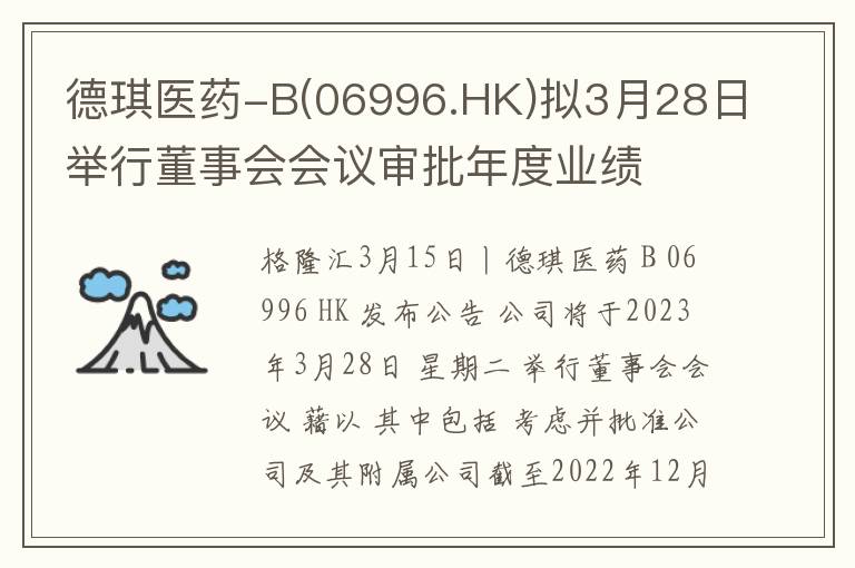 德琪医药-B(06996.HK)拟3月28日举行董事会会议审批年度业绩
