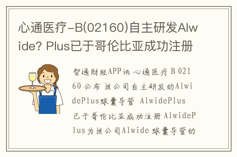 心通医疗-B(02160)自主研发Alwide?