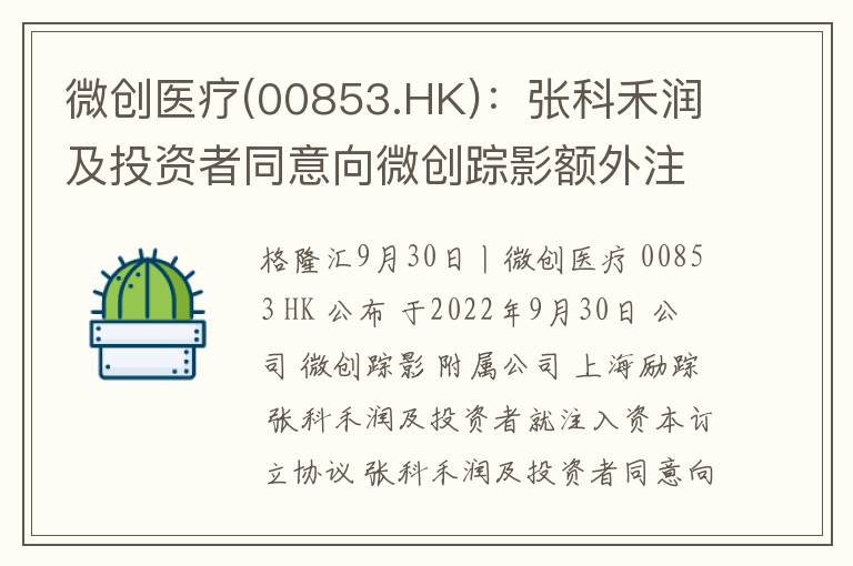 微创医疗(00853.HK)：张科禾润及投资