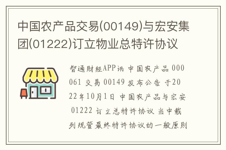 中国农产品交易(00149)与宏安集团(