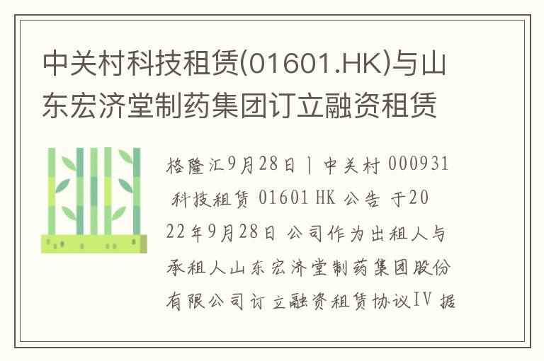 中关村科技租赁(01601.HK)与山东宏