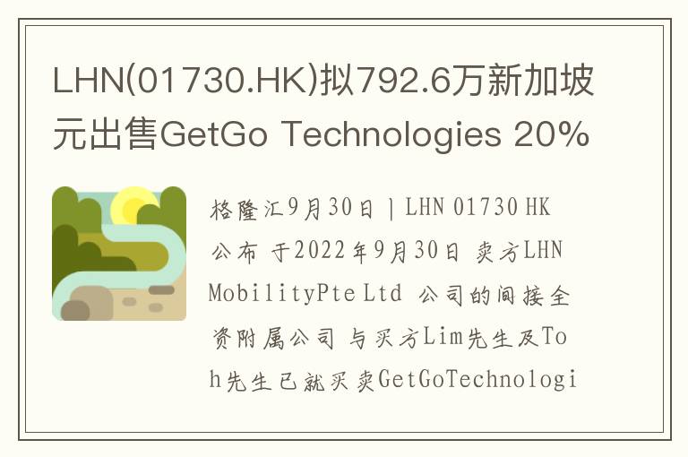 LHN(01730.HK)拟792.6万新加坡元出售GetGo Technologies 20%股权