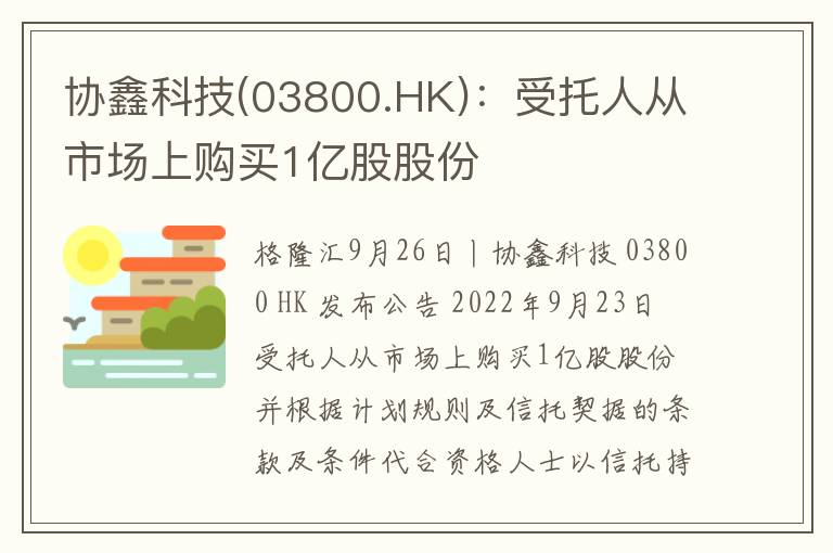 协鑫科技(03800.HK)：受托人从市场上